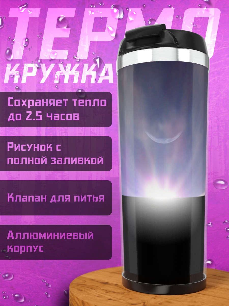 Термокружка Затмение монолита