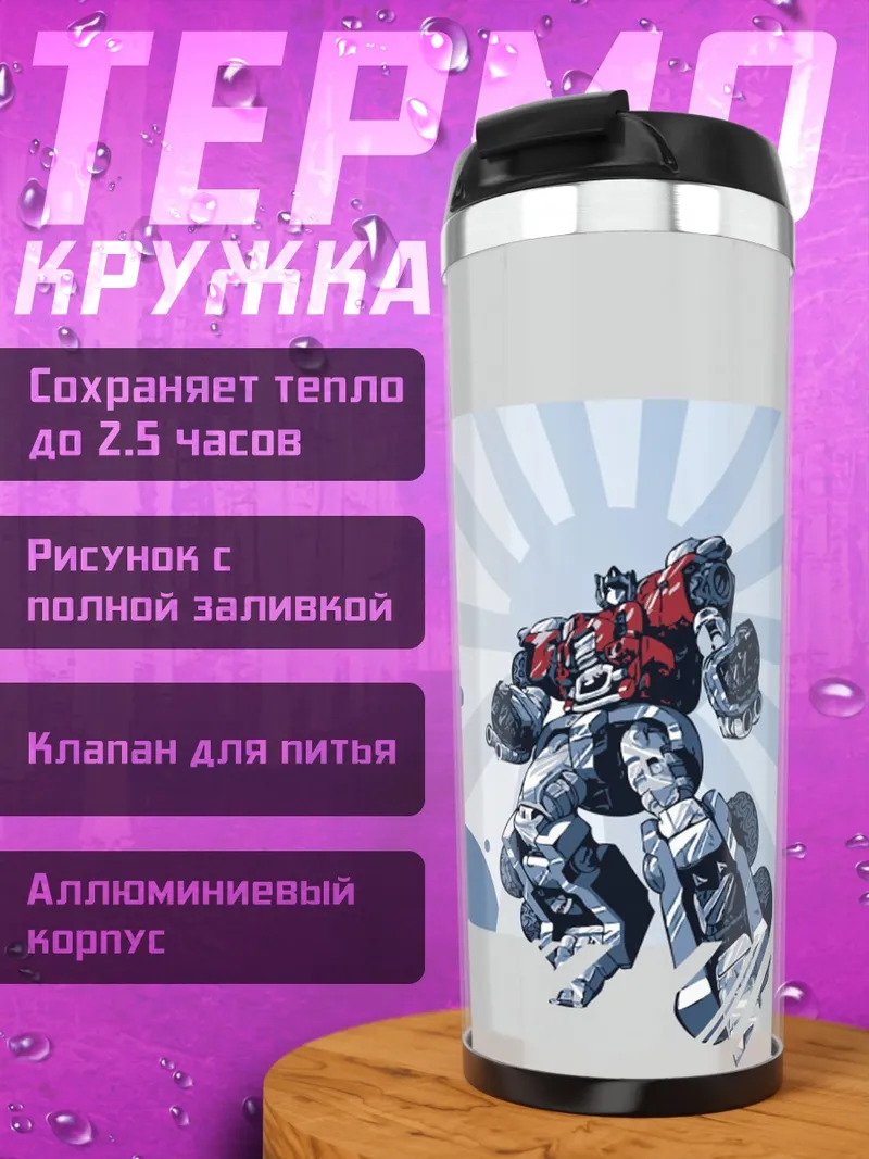 Термокружка Робот на фоне
