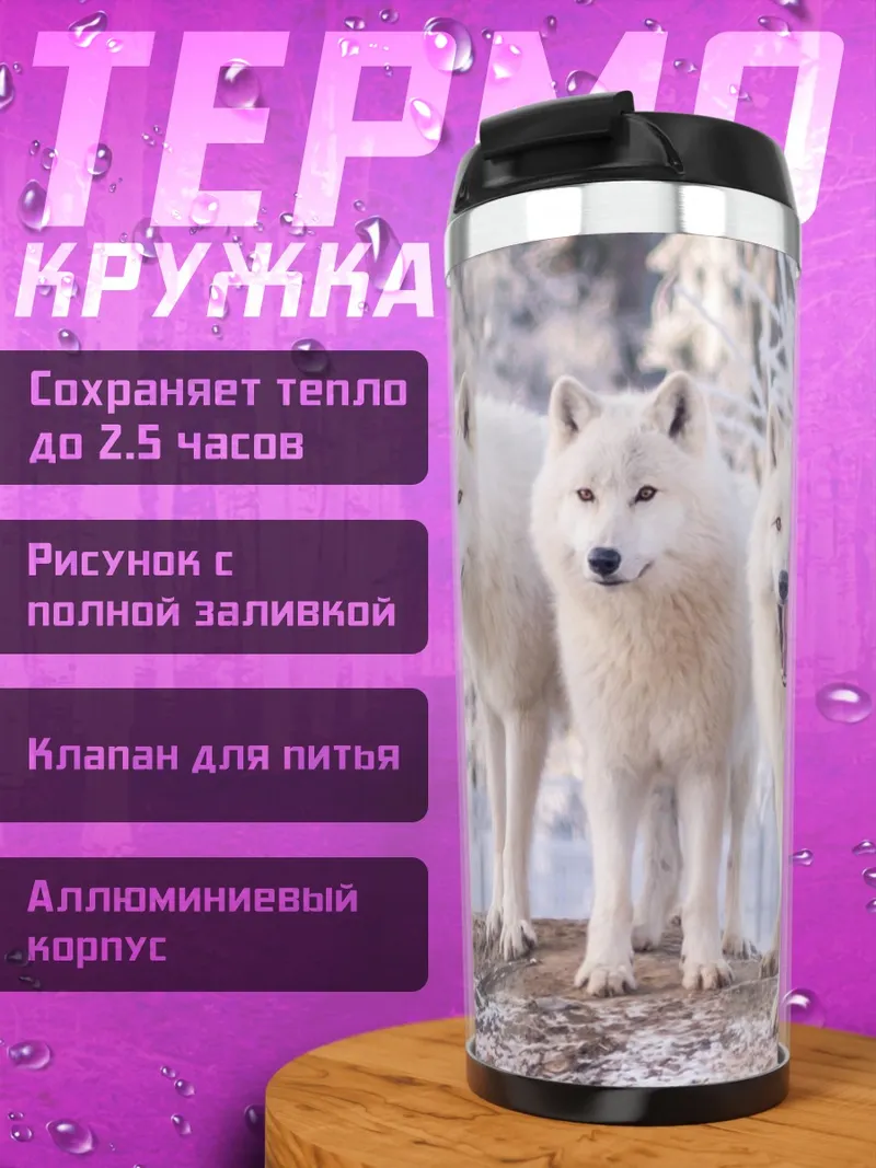 Термокружка Стая белых волков