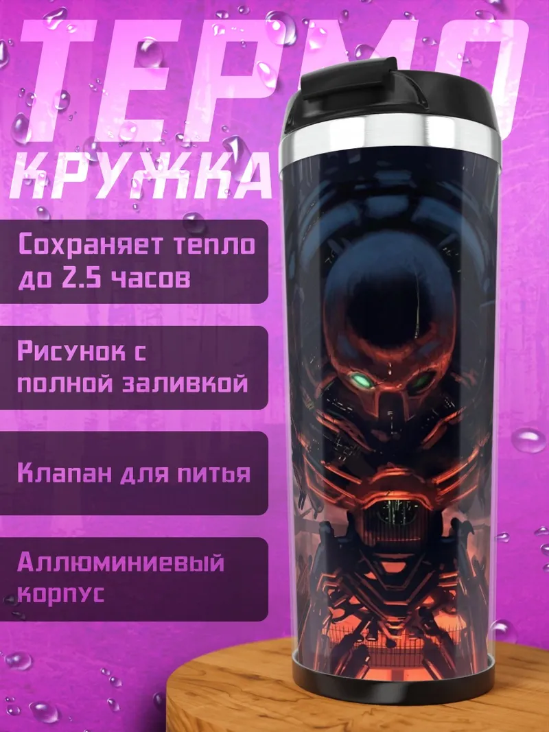 Термокружка Гигантский робот