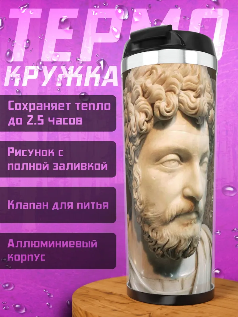 Термокружка Марк Аврелий цитата