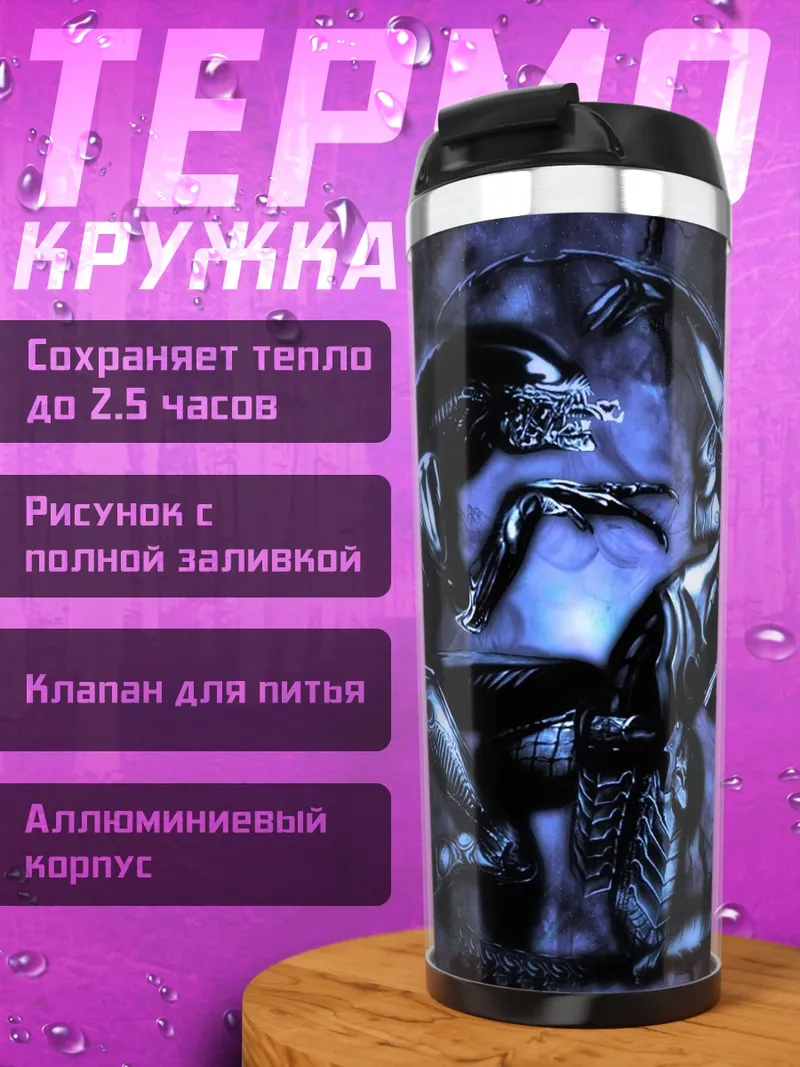 Термокружка Чужой против Хищника