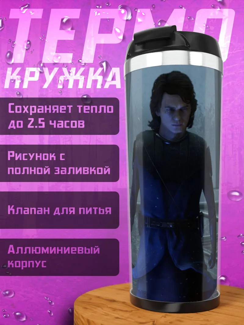 Термокружка Энакин Скайуокер