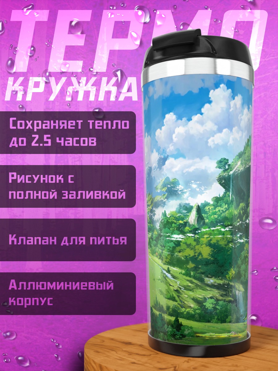 Термокружка Зеленые холмы мира