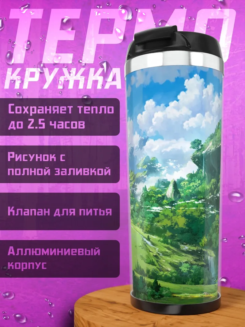 Термокружка Зеленые холмы мира