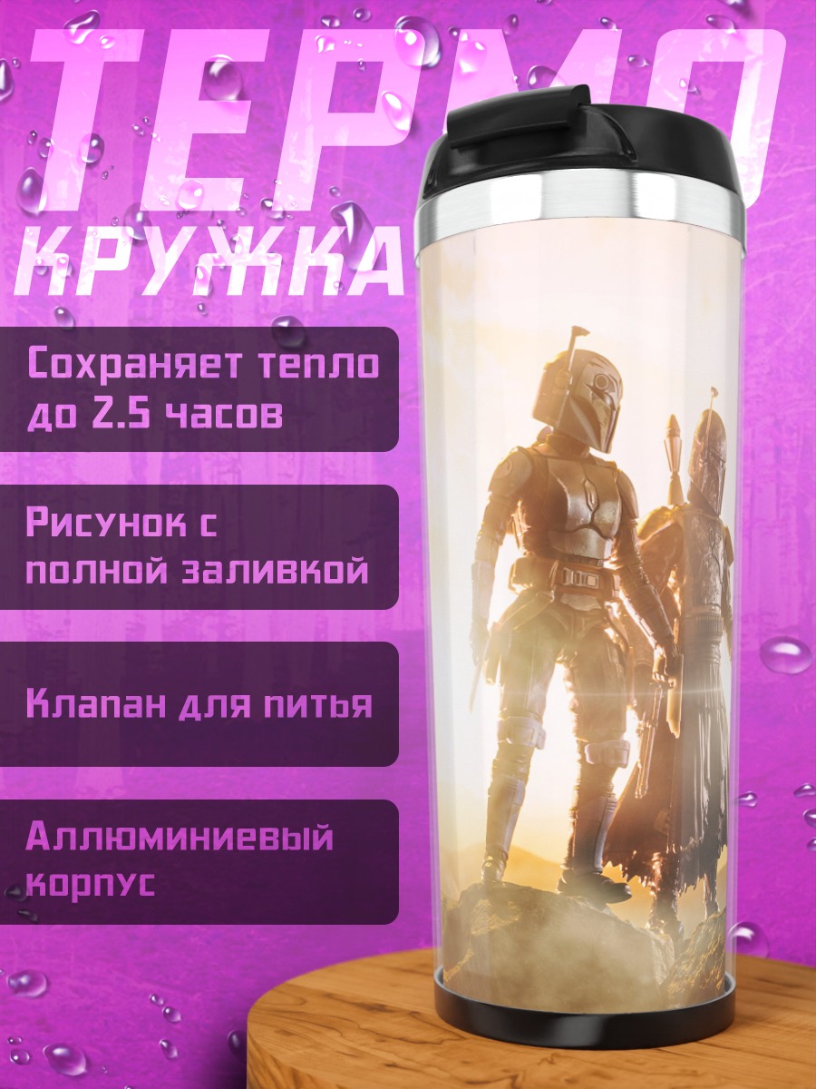 Термокружка Три мандалорца на холме