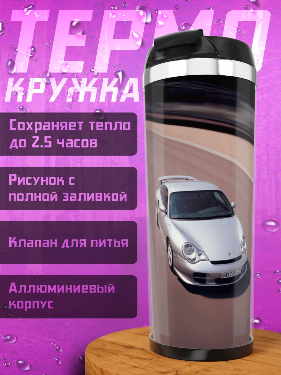 Термокружка Серебристый спорткар