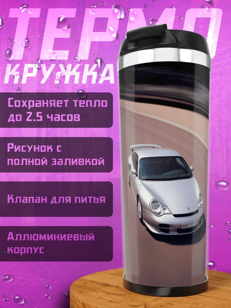 Термокружка Серебристый спорткар
