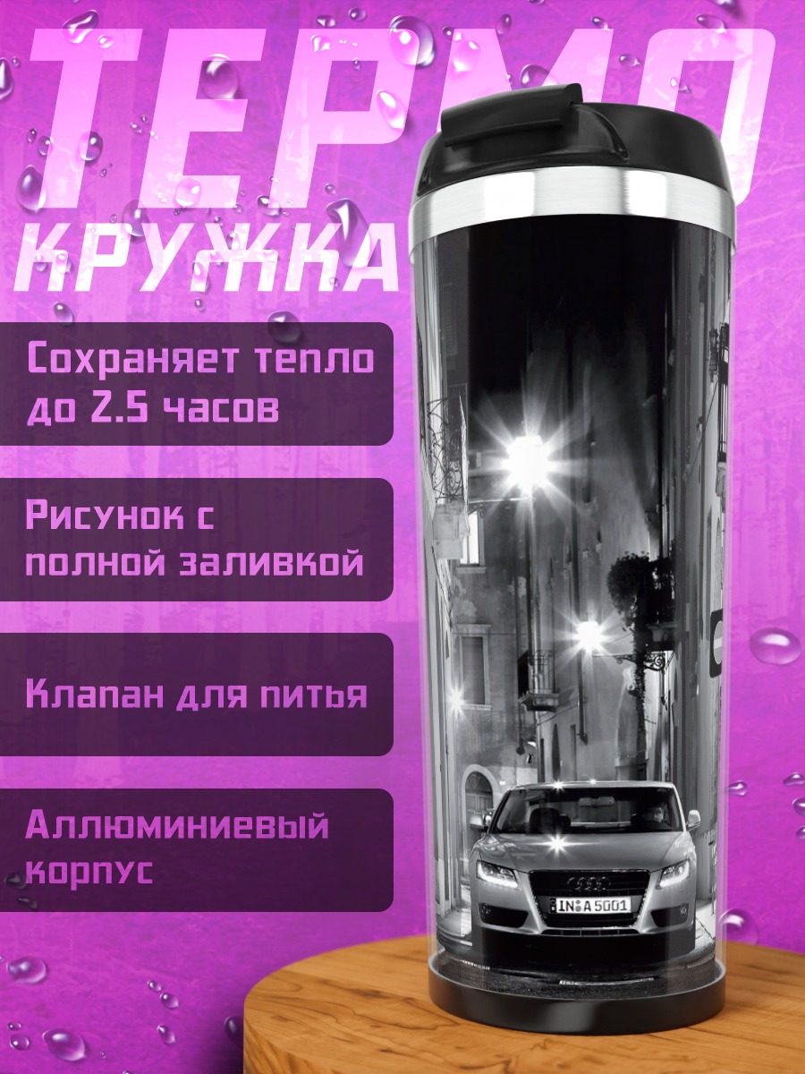 Термокружка Черно-белый автомобиль