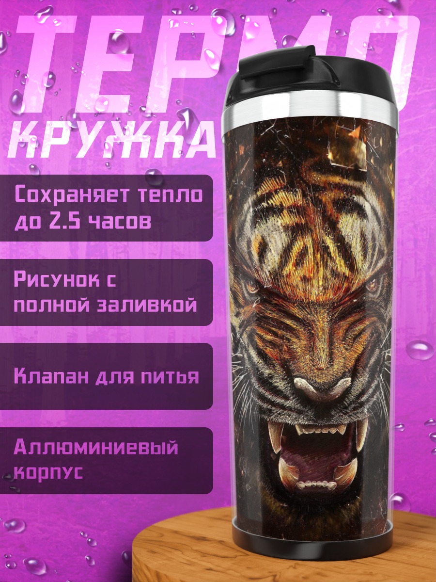 Термокружка Яростный тигр взрыв