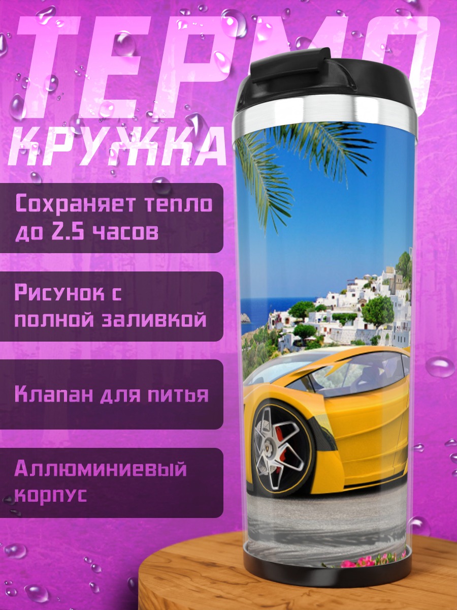 Термокружка Желтый суперкар