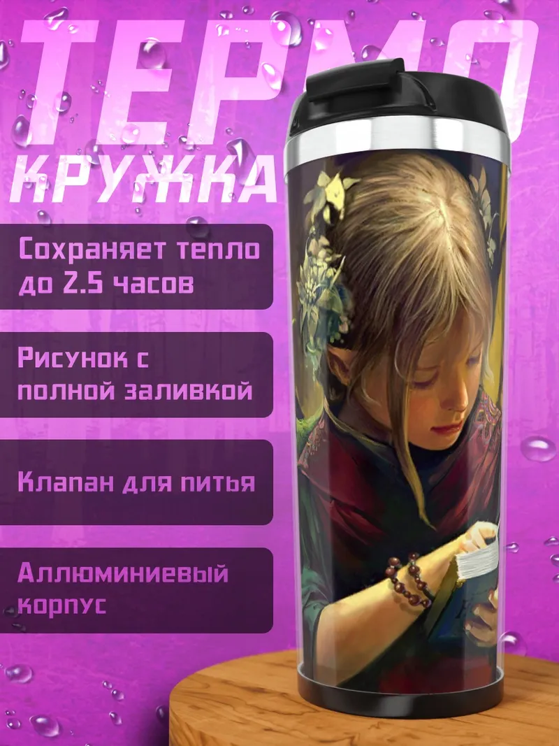 Термокружка Девочка с книгой