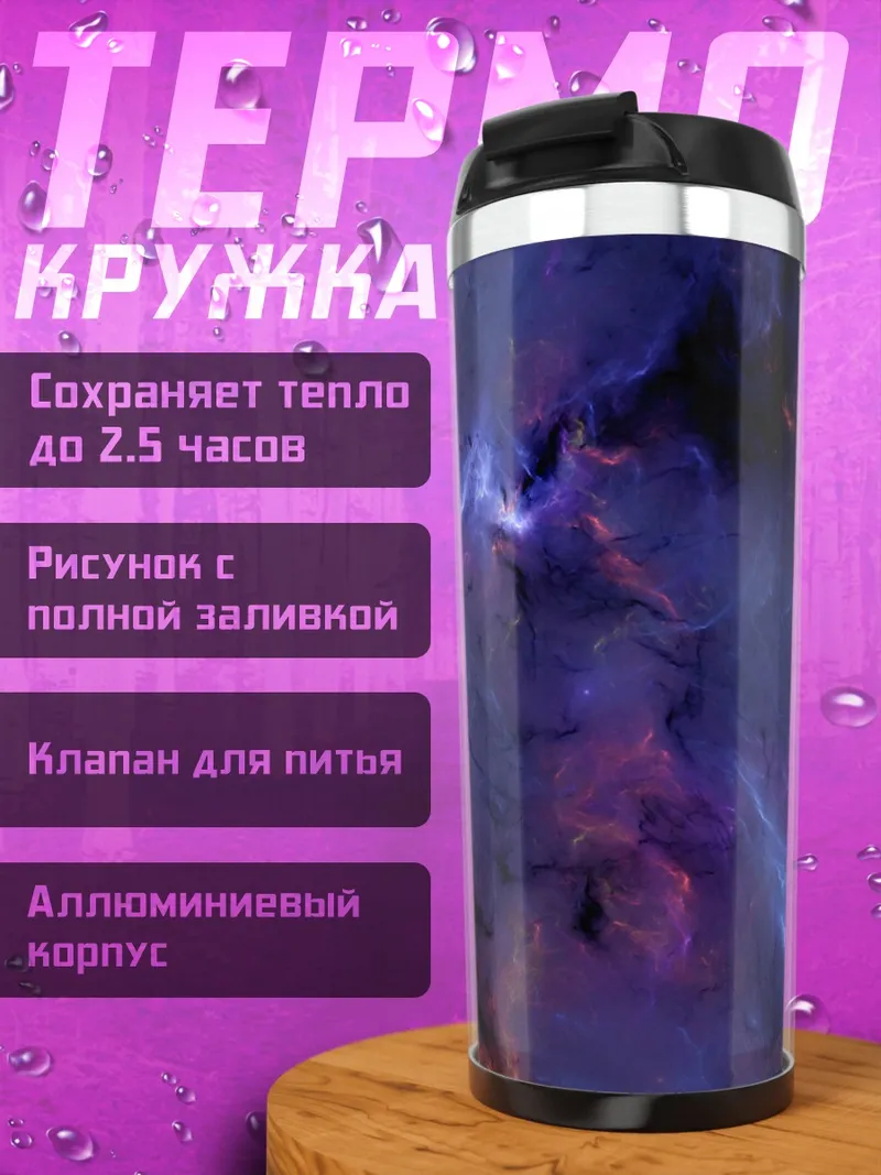 Термокружка Космическая туманность