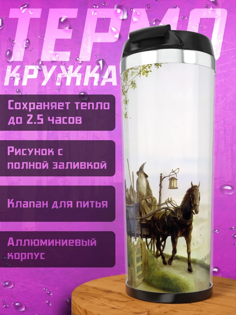 Термокружка Гэндальф на телеге