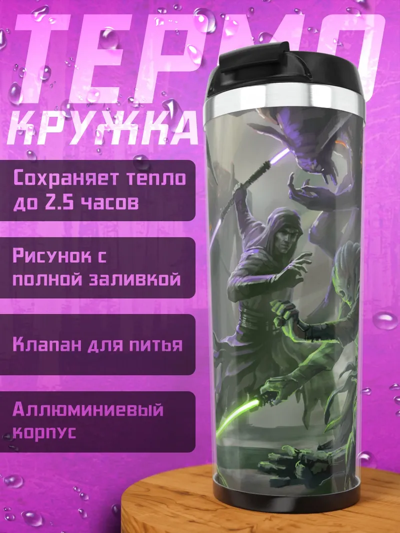 Термокружка Битва световых мечей