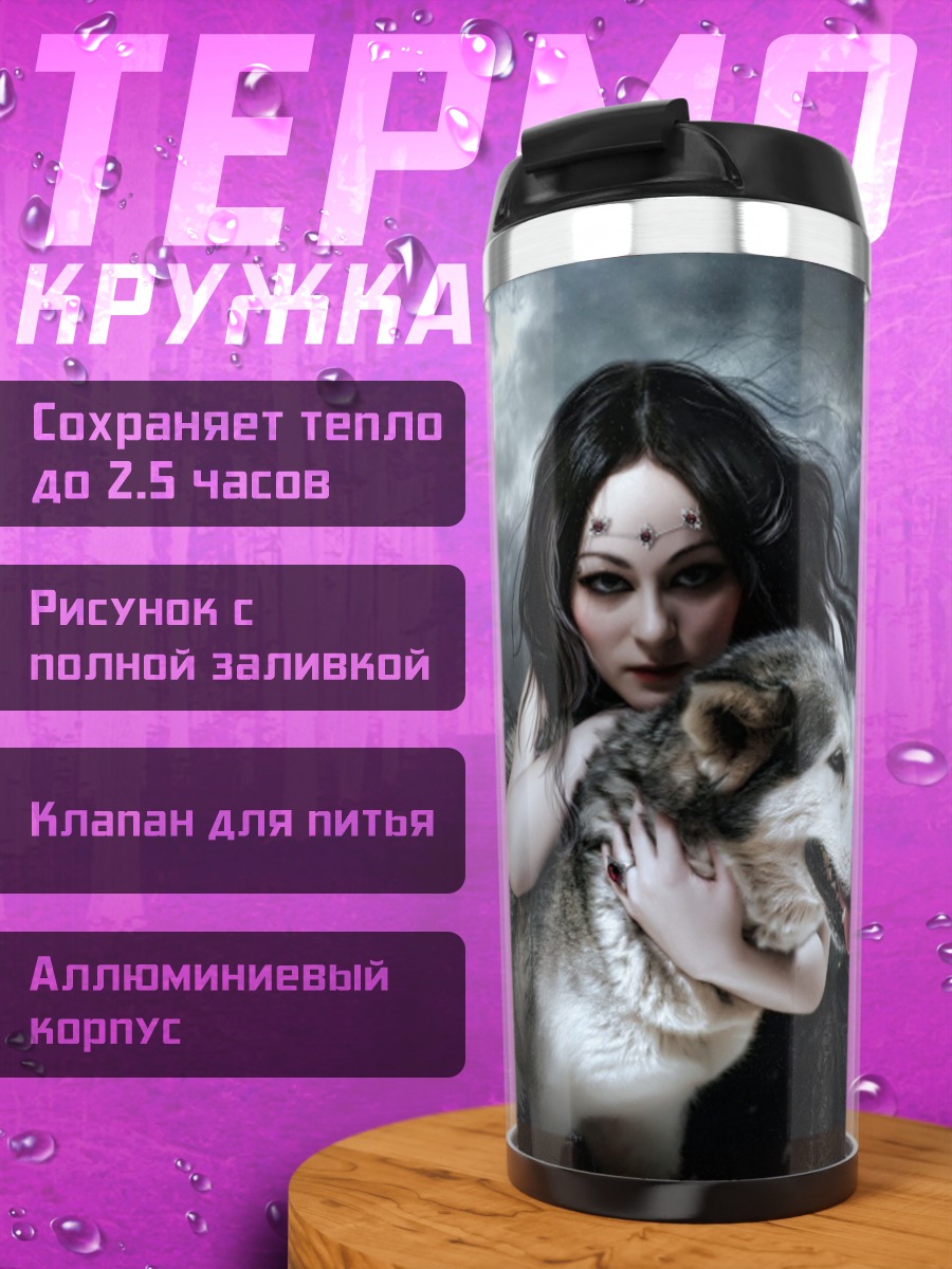 Термокружка Девушка с волком