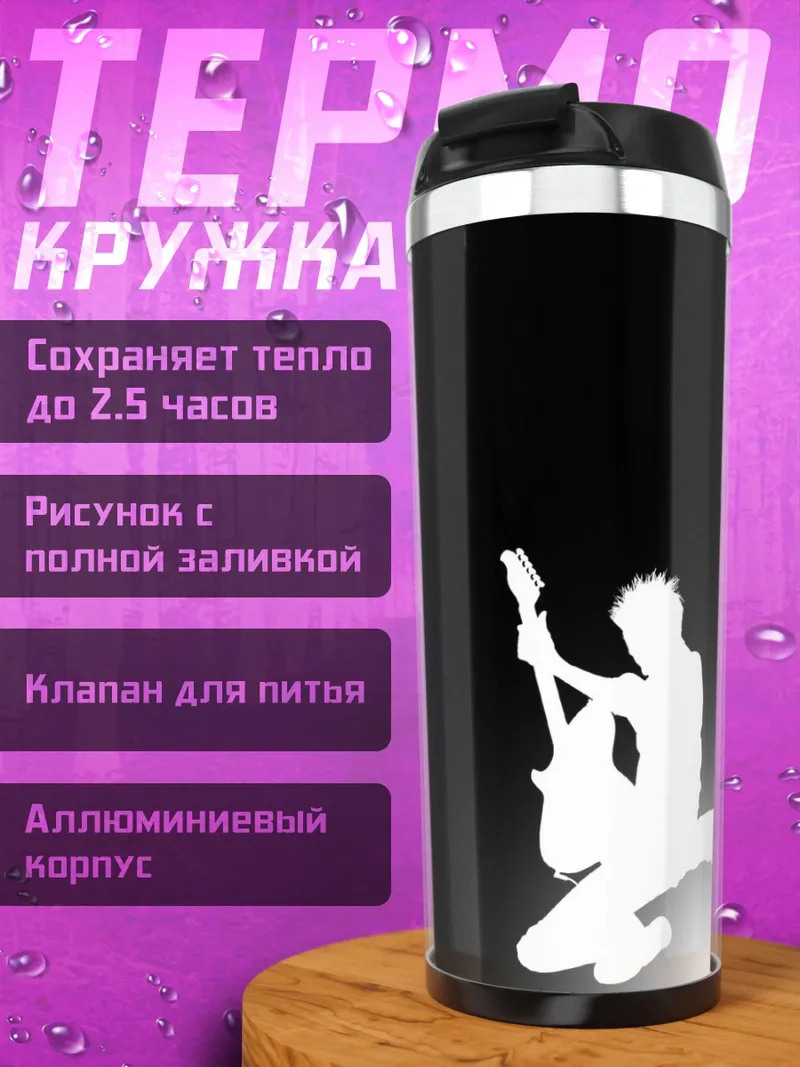 Термокружка Силуэт гитариста