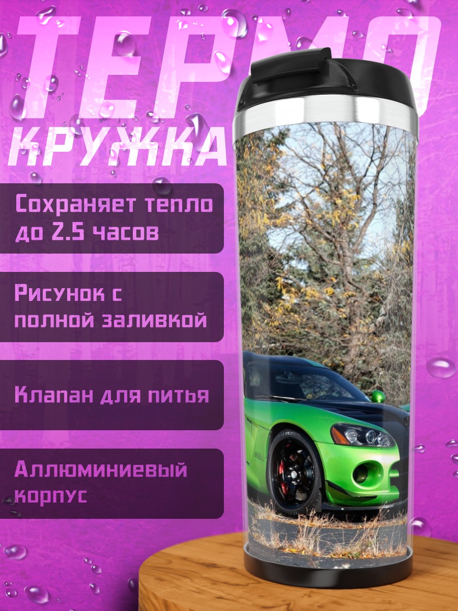 Термокружка Зеленый спорткар