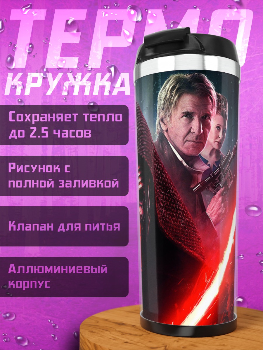 Термокружка Звездные войны