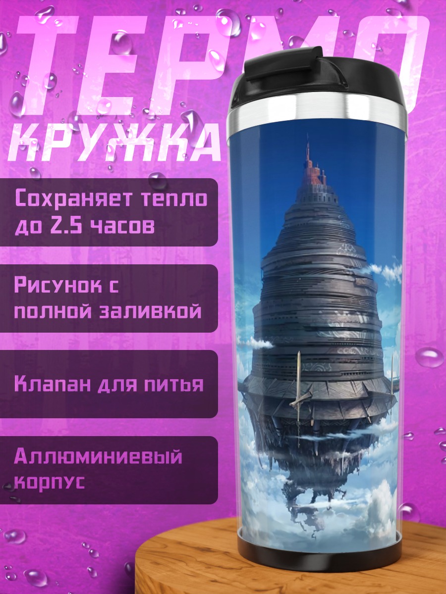 Термокружка летающая башня