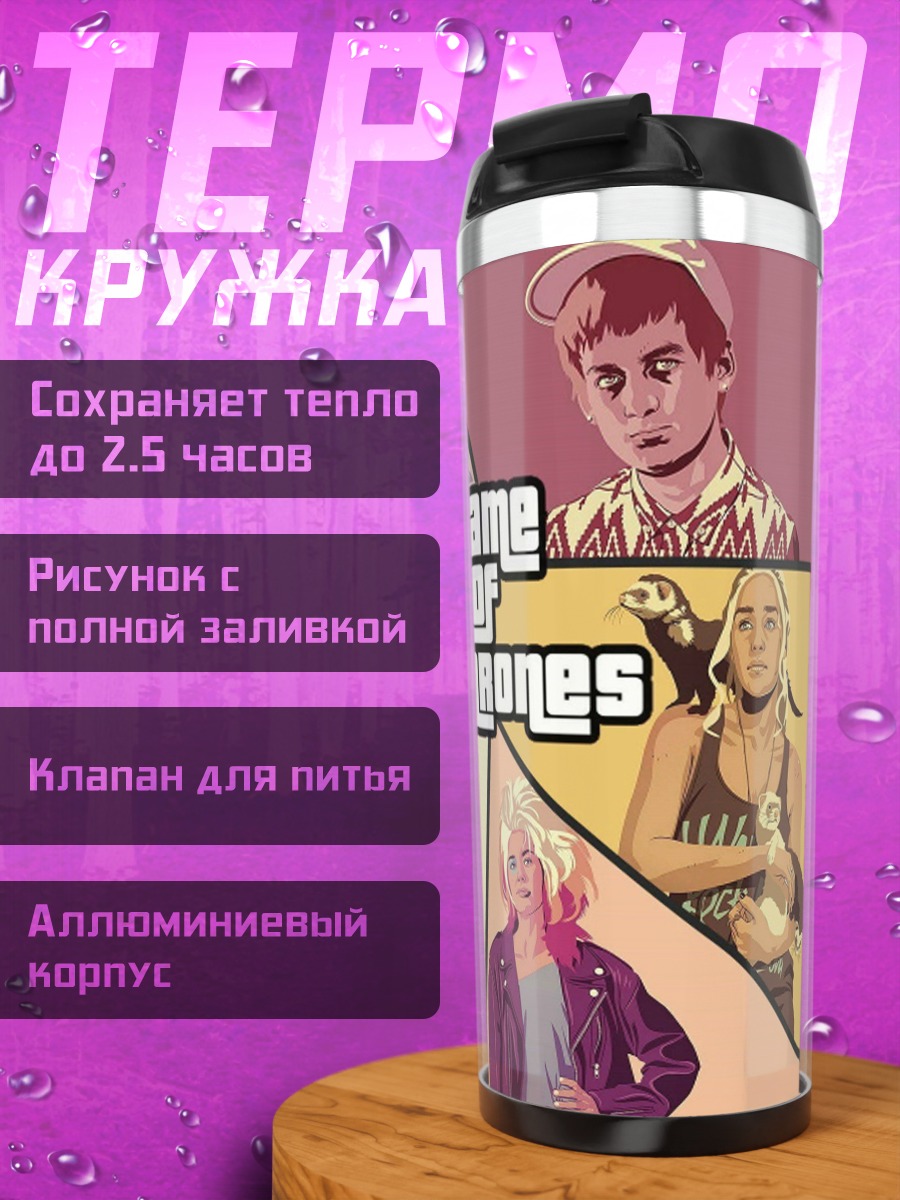 Термокружка Игра Престолов GTA