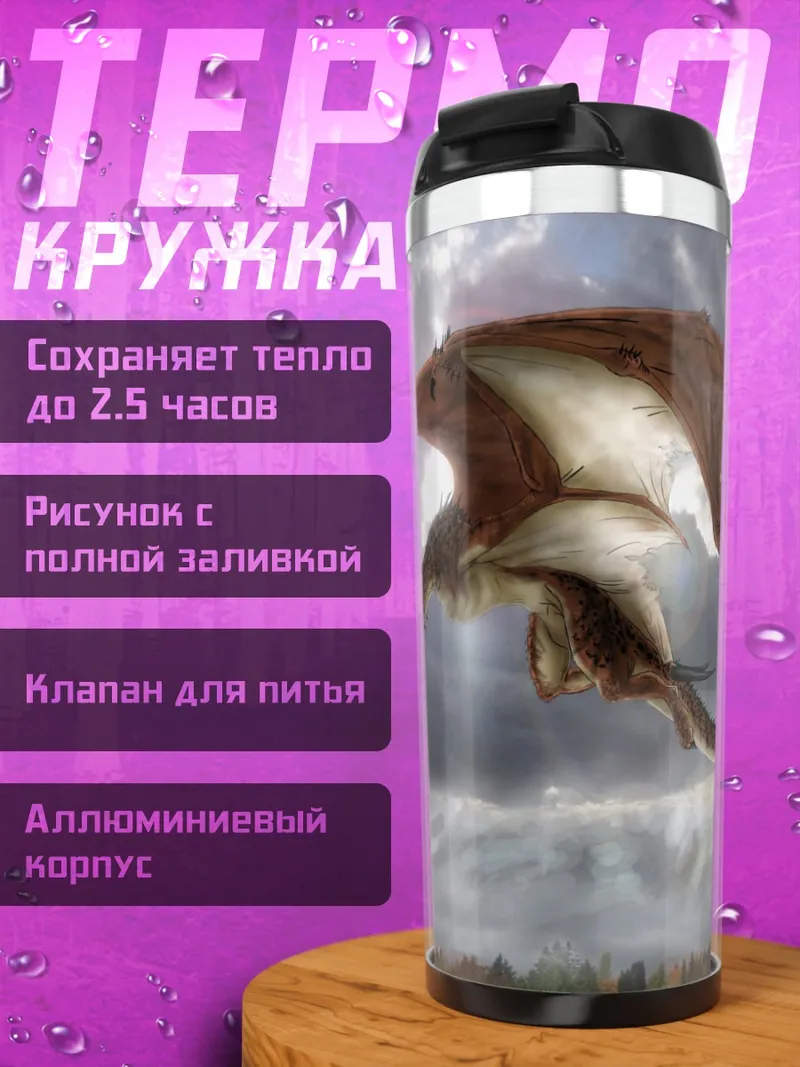 Термокружка Летящий дракон