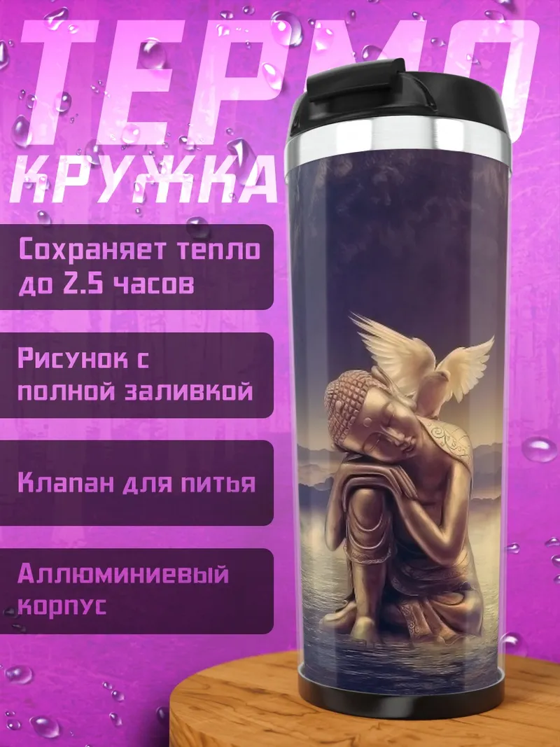 Термокружка Объятие с голубем