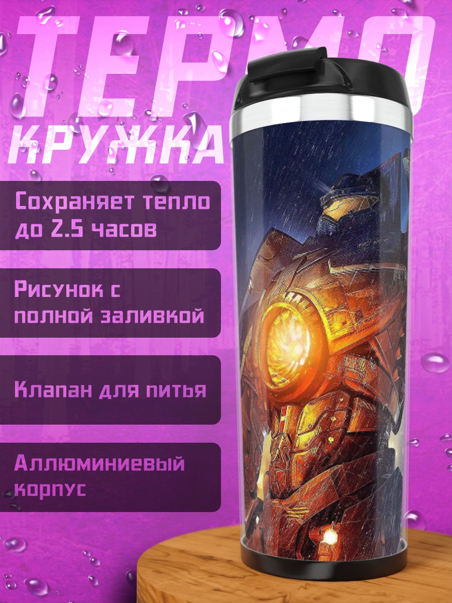 Термокружка Гигантский робот