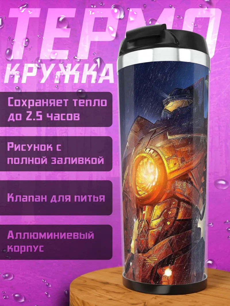 Термокружка Гигантский робот