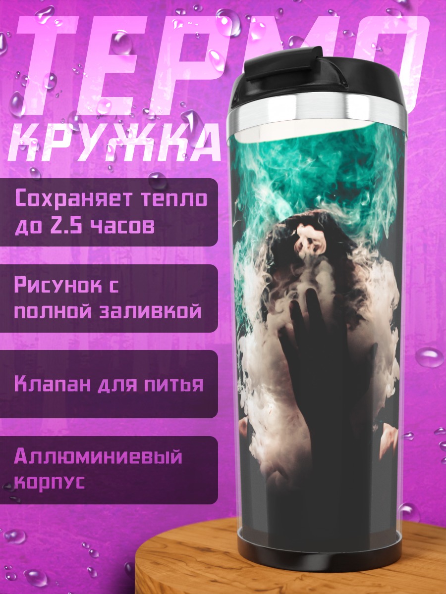 Термокружка Дым и магия