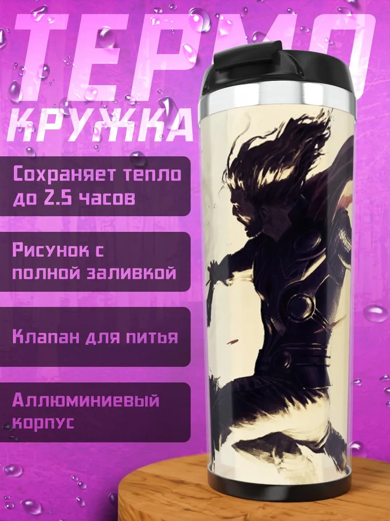 Термокружка Битва Тора Локи