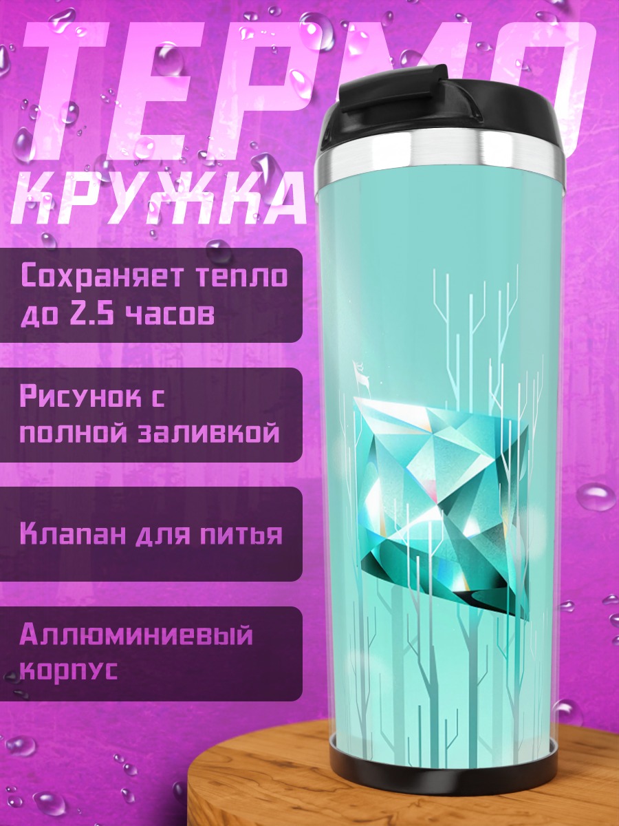 Термокружка Сияющий кристалл