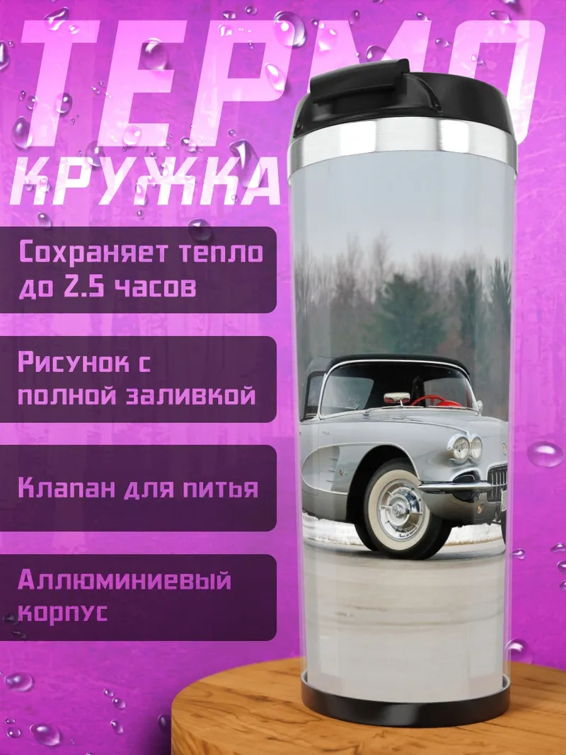 Термокружка Классический Corvette