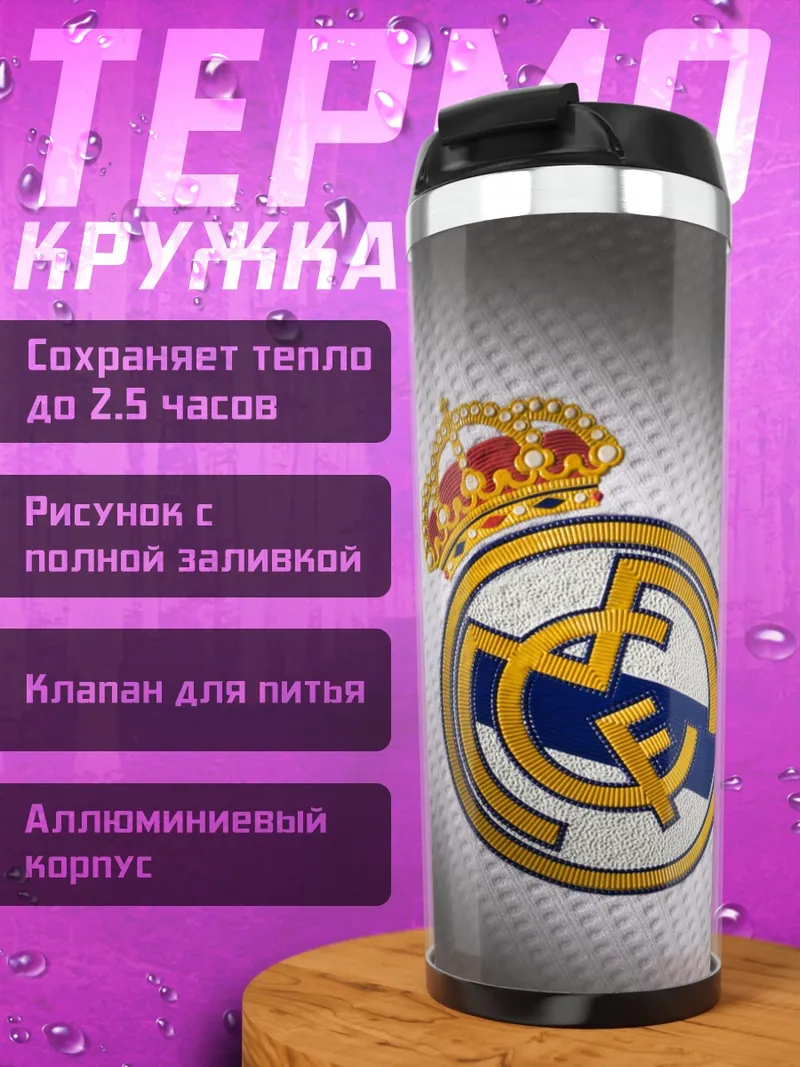 Термокружка Реал Мадрид
