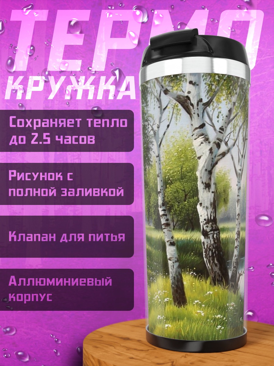 Термокружка Березовая роща