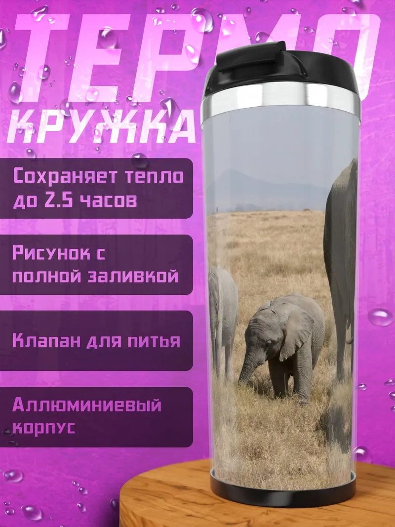 Термокружка Семья слонов