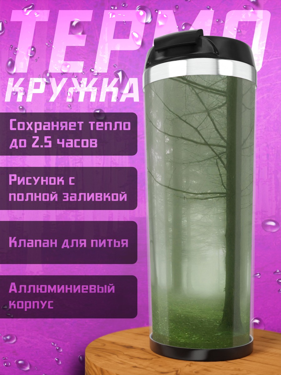 Термокружка Туманный лес