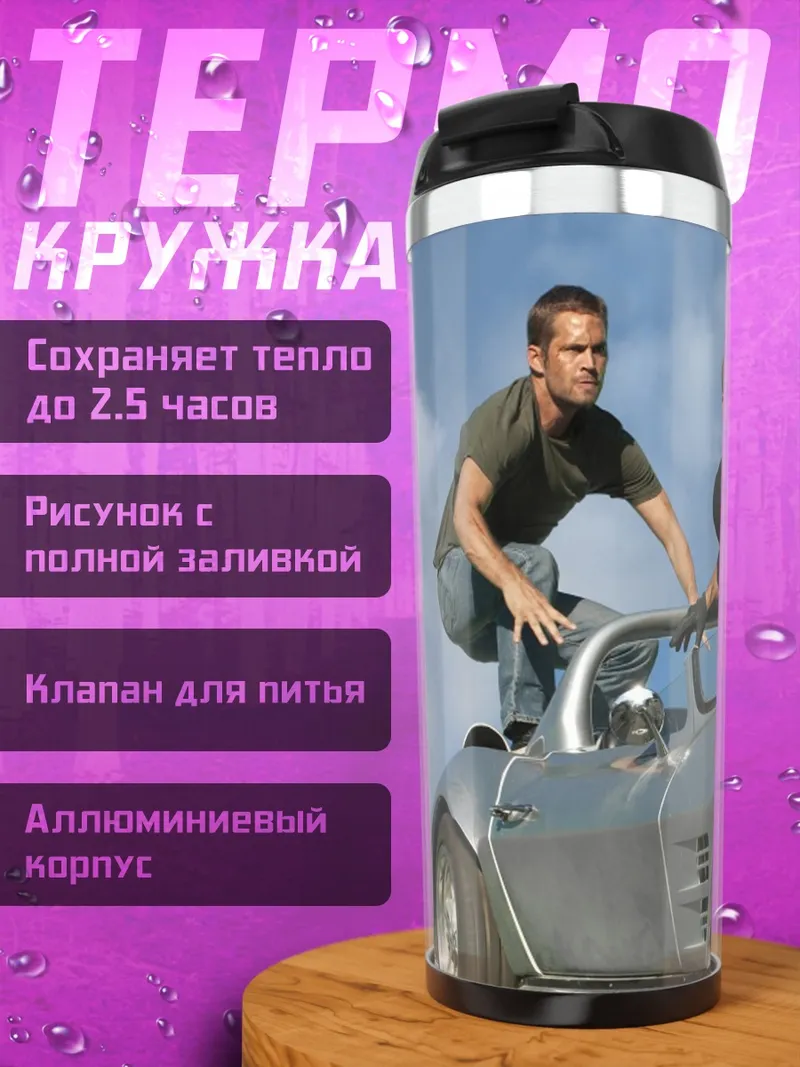 Термокружка Форсаж