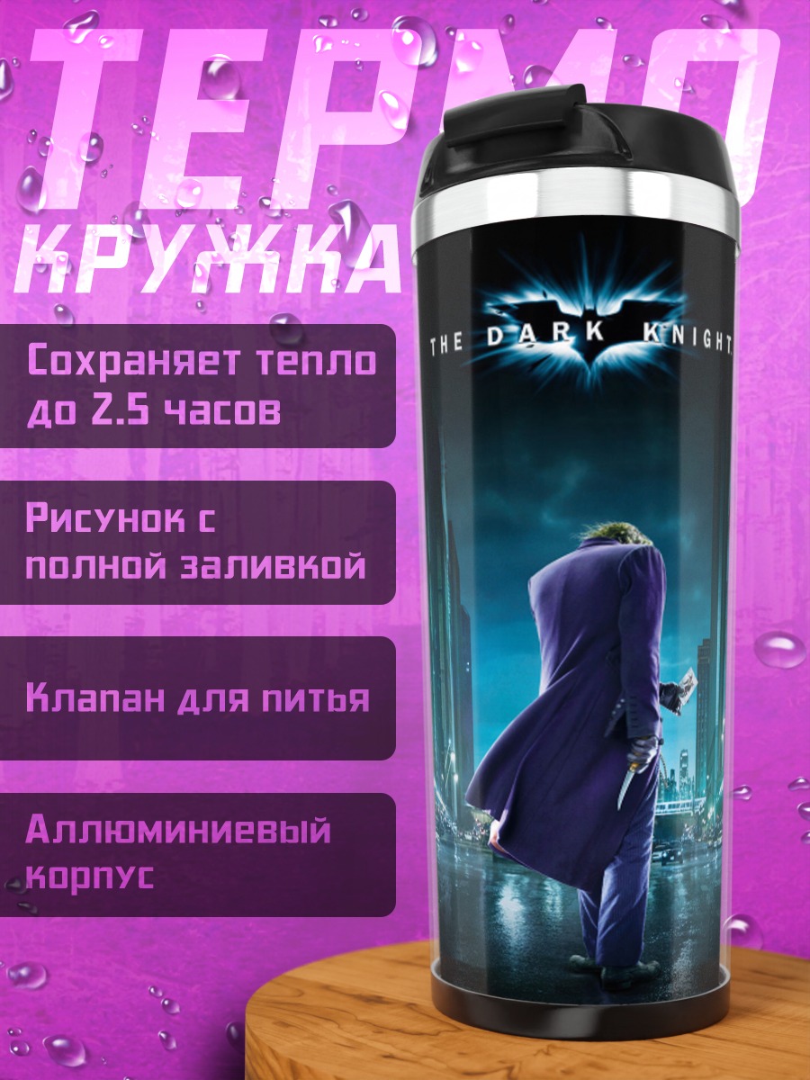 Термокружка Джокер Темный Рыцарь