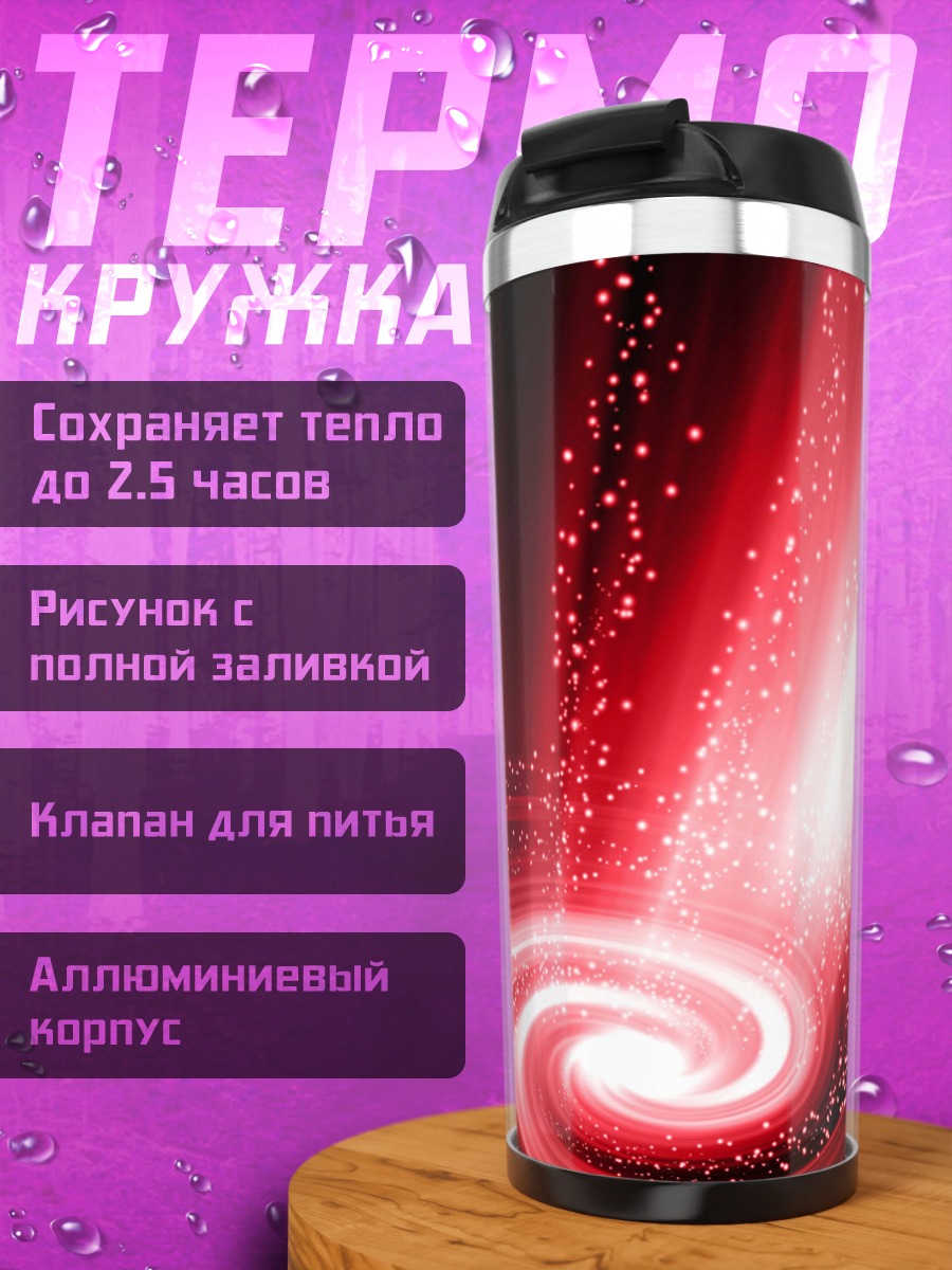 Термокружка красная спираль энергии