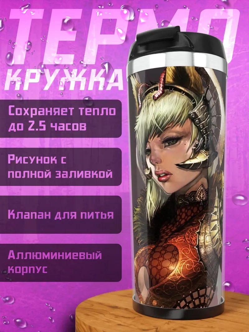 Термокружка демон девушка в броне