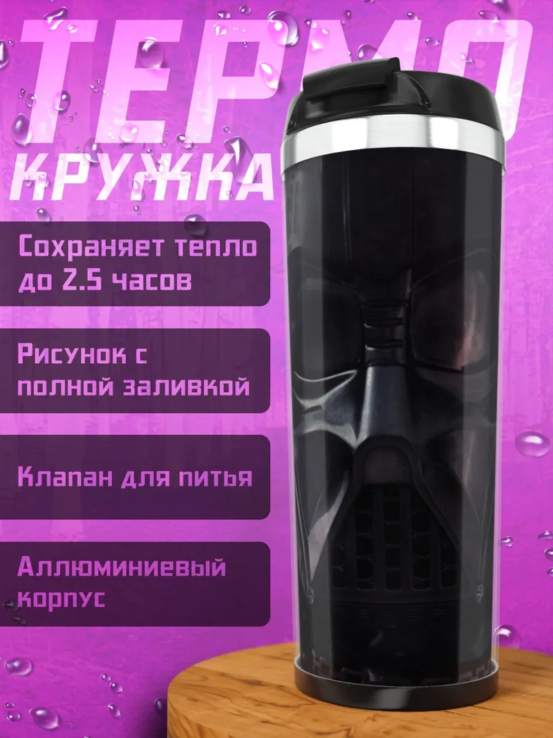 Термокружка Дарт Вейдер крупным планом