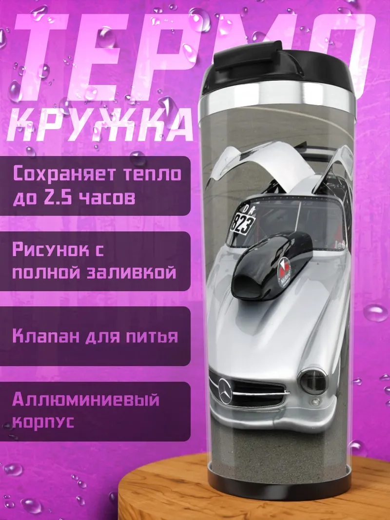 Термокружка гоночный Мерседес