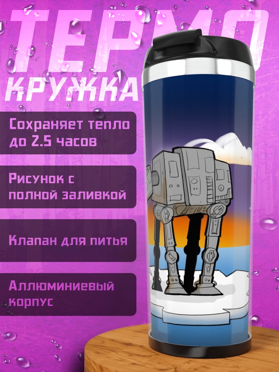 Термокружка Шагающий вездеход закате