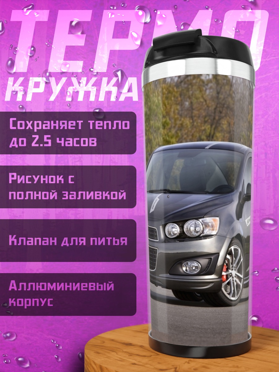 Термокружка Спортивный седан дороге