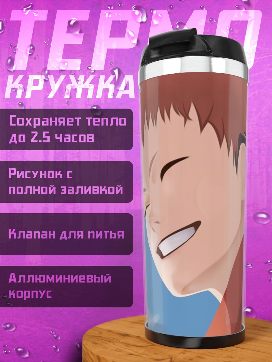 Термокружка Счастливый аниме парень