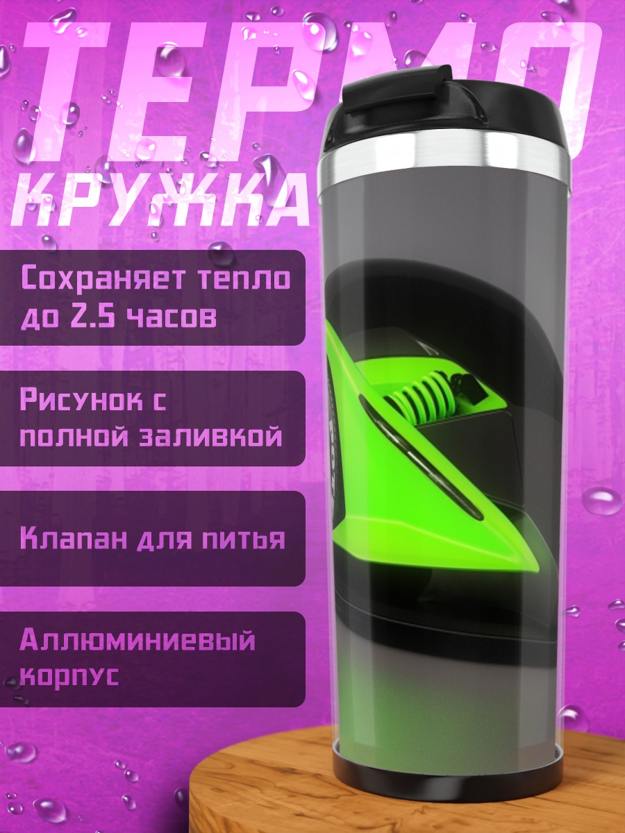 Термокружка зеленый спорткар