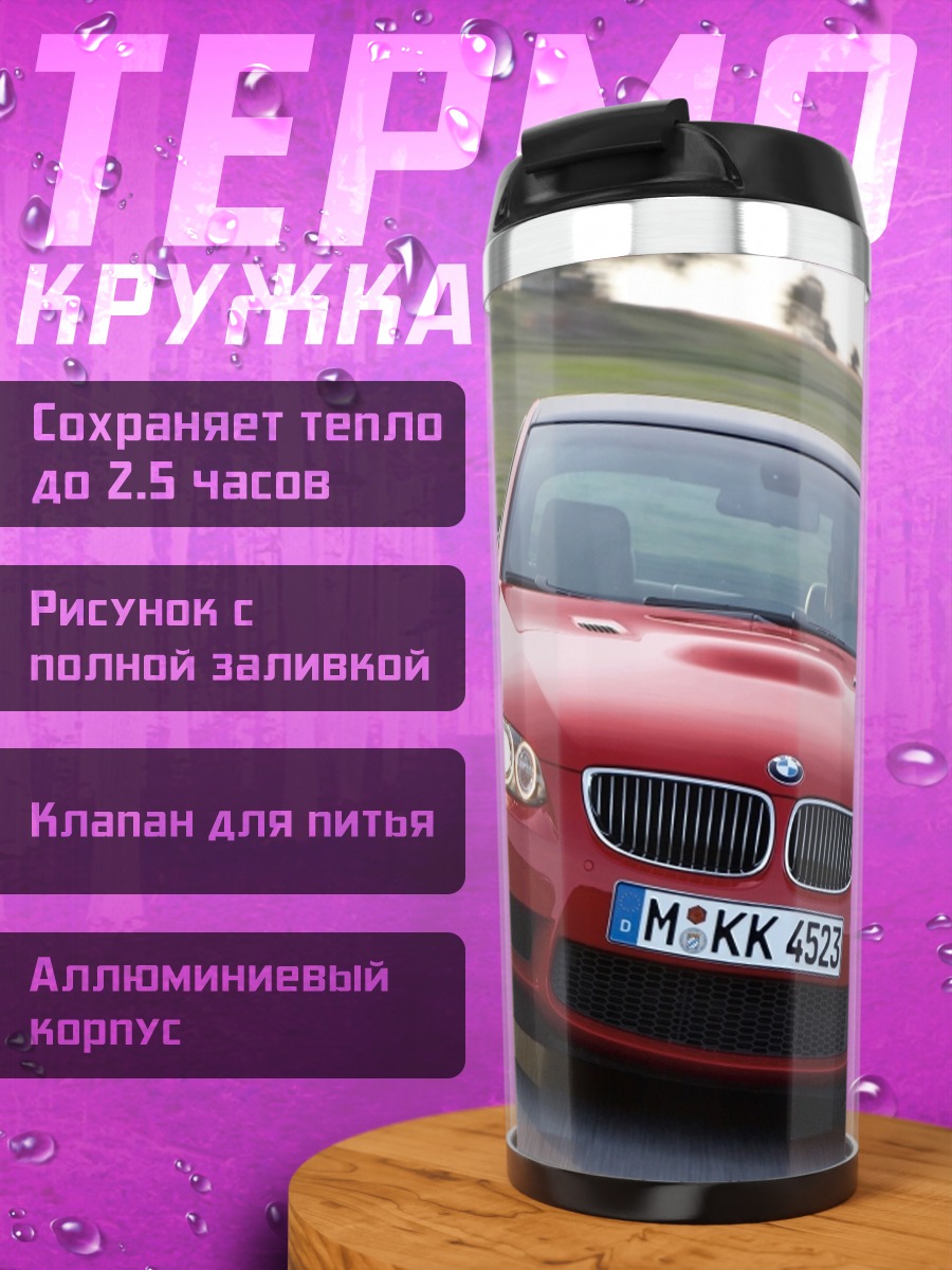 Термокружка красный спорткар
