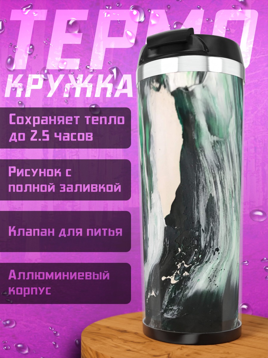 Термокружка абстрактные мазки