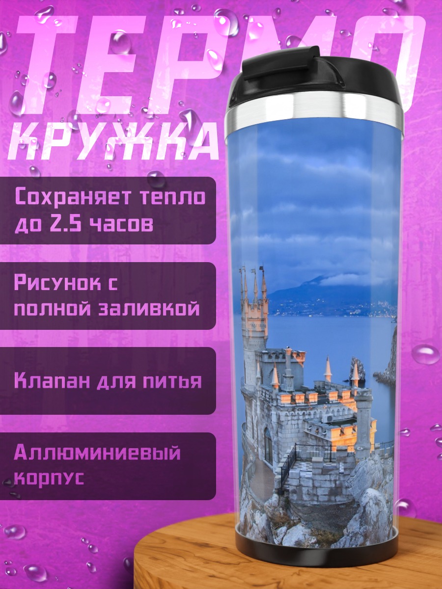 Термокружка замок на скале